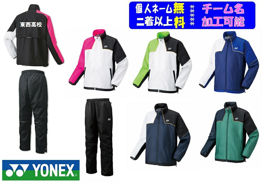 楽天市場】YONEX ヨネックス 上下セット 裏地付ウィンドウォーマー