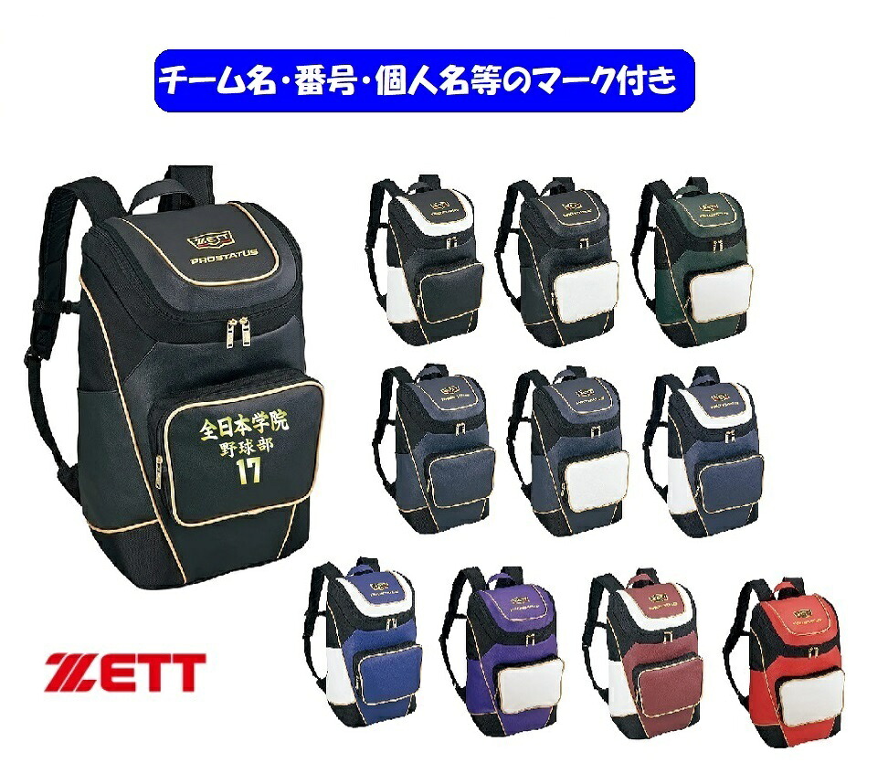 ★２個以上は銀行割引あり★≪野球クラブ名、電話番号、人間名入り口・入口≫ゼットZETTベイスボール背嚢「労働者階級羽振り ディパック」BAP420