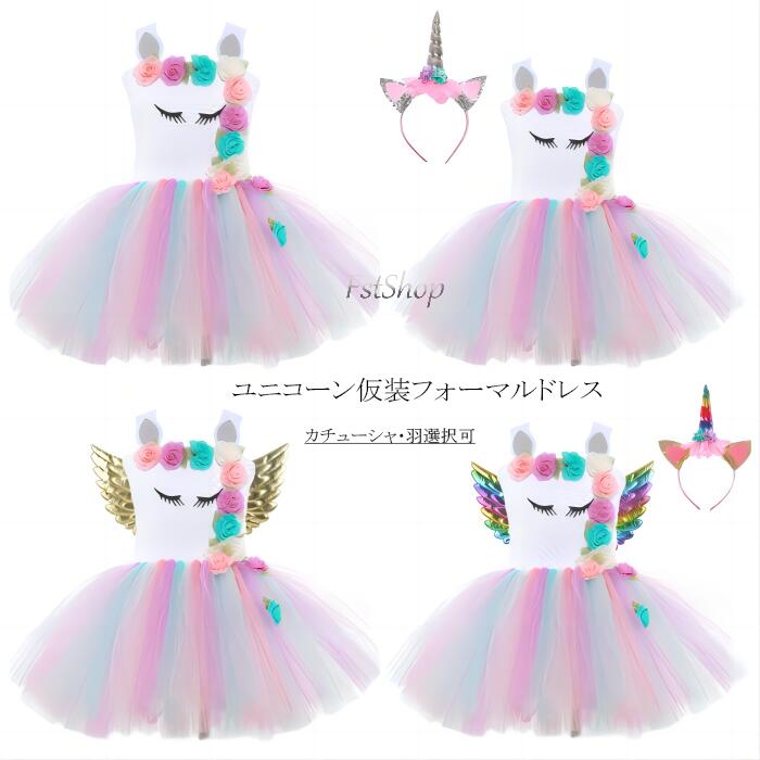 ユニコーン柄　キッズドレス 140cm 楽天市場】送料無料 子供ドレス ワンピース 子供服 お姫様ドレス