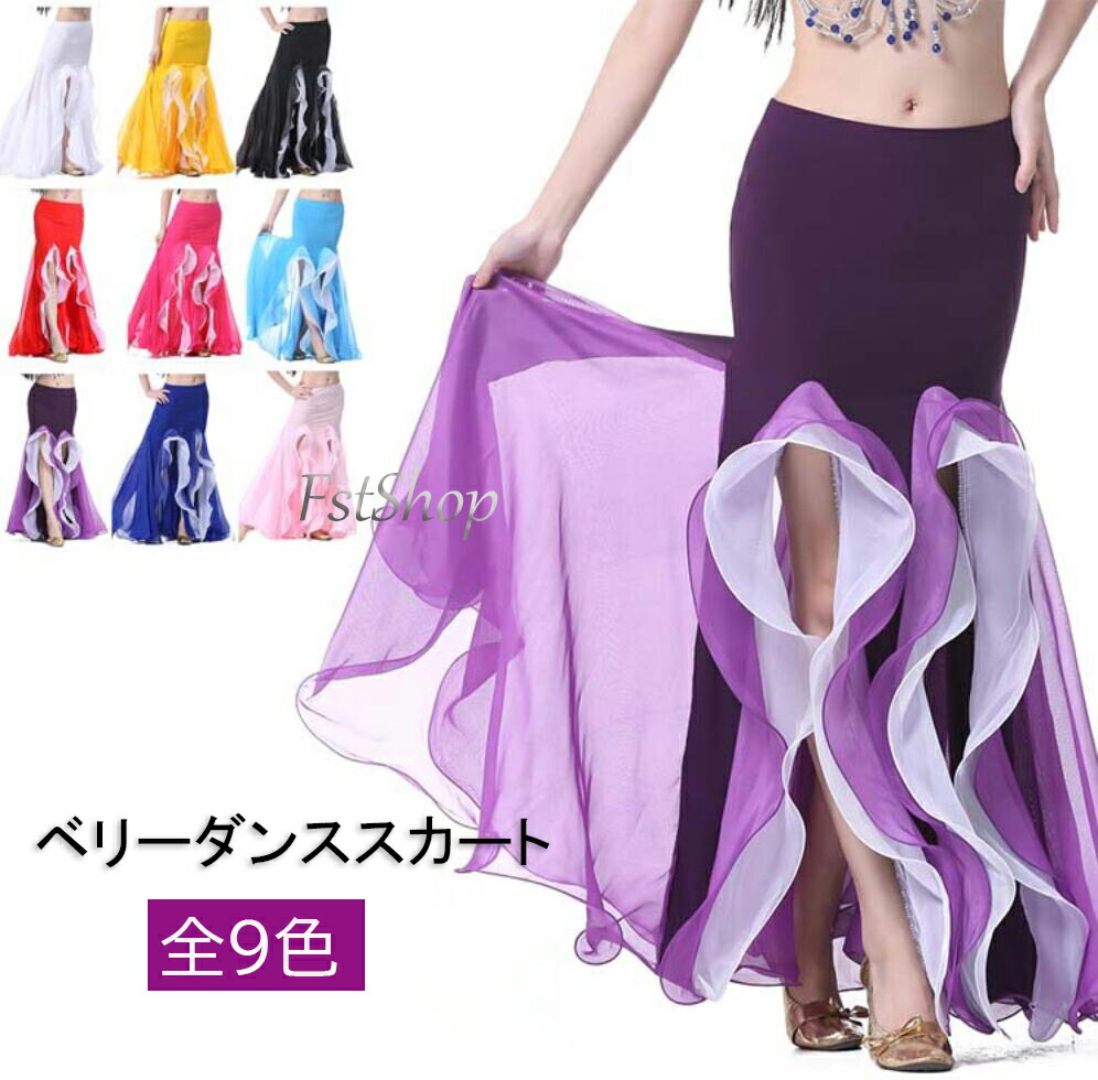 楽天市場】ベリーダンススカートフリルスカート 社交ダンス衣装 広がる