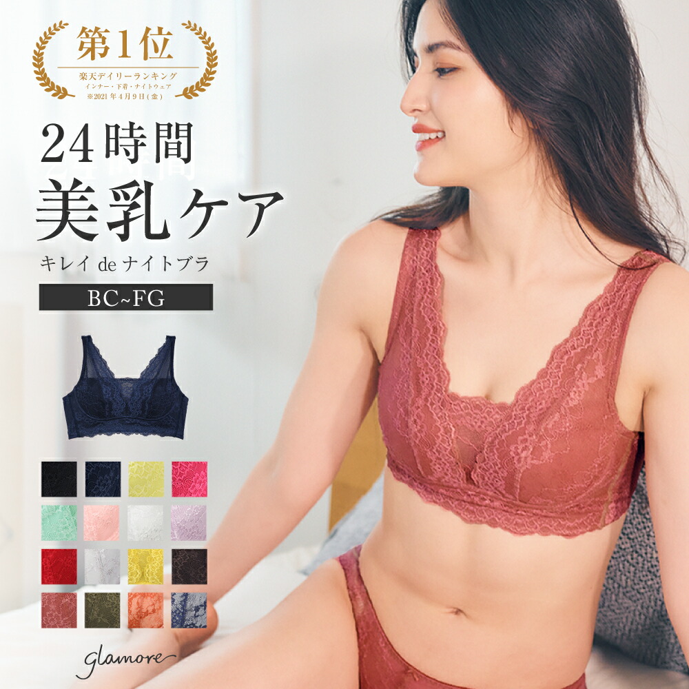 楽天市場】ナイトブラ 育乳ブラ ショーツ セット ノンワイヤー ブラジャーショーツ キレイdeナイトブラ 上下セット グラモアglamore  FT0260-SET グラモア 【送料無料】【初回返品交換0円】 : e-gate shop