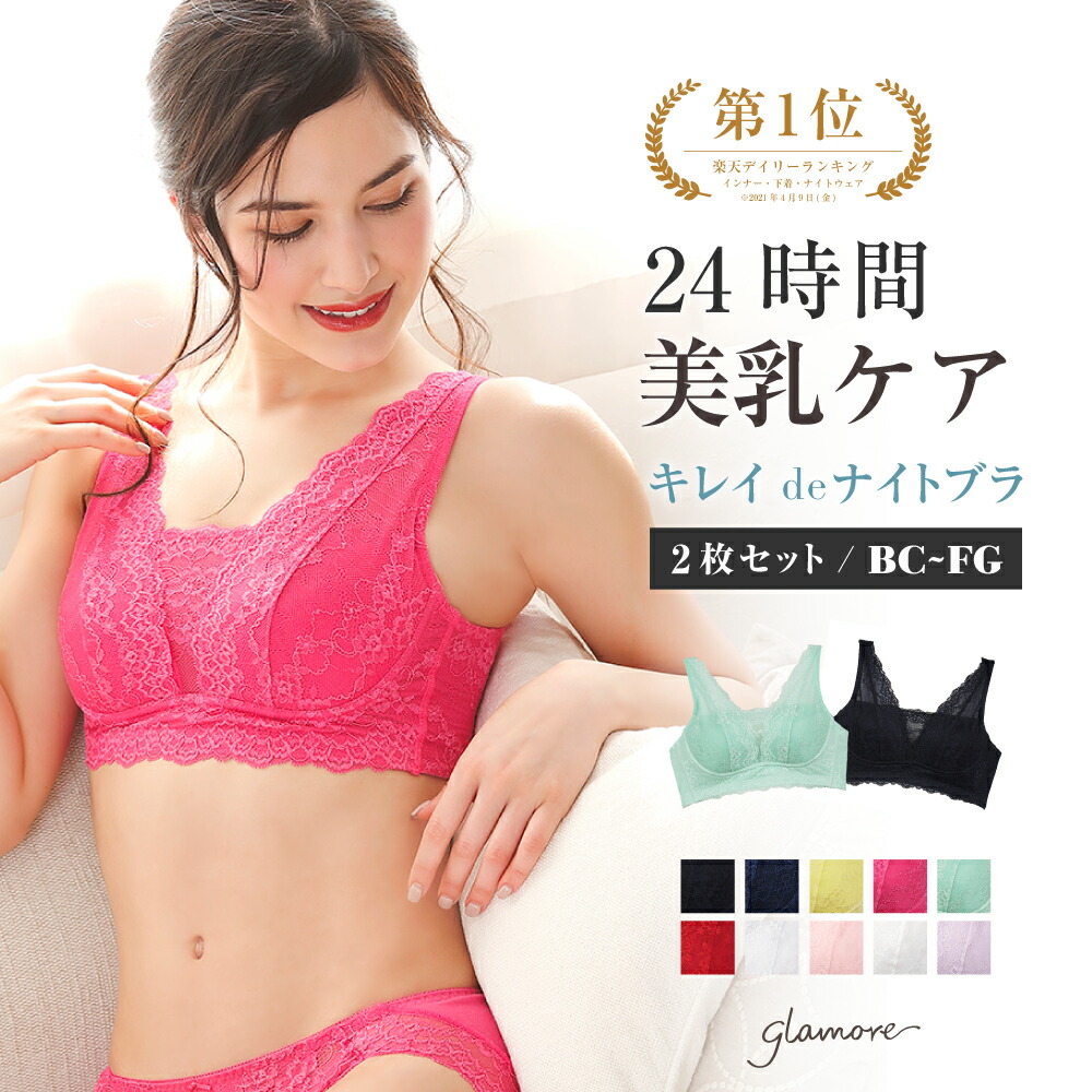 絶対一番安い 2枚セット ナイトブラ 育乳ブラ ノンワイヤー ブラジャー キレイdeナイトブラ リラックス ブラ 育乳ブラジャー 育乳 下着 女性 バストケア 夜用 補正 産後 卒乳 夜ブラ 夜用ブラ おやすみブラ 大きいサイズ スポブラ グラモアglamore 単品 初回返品