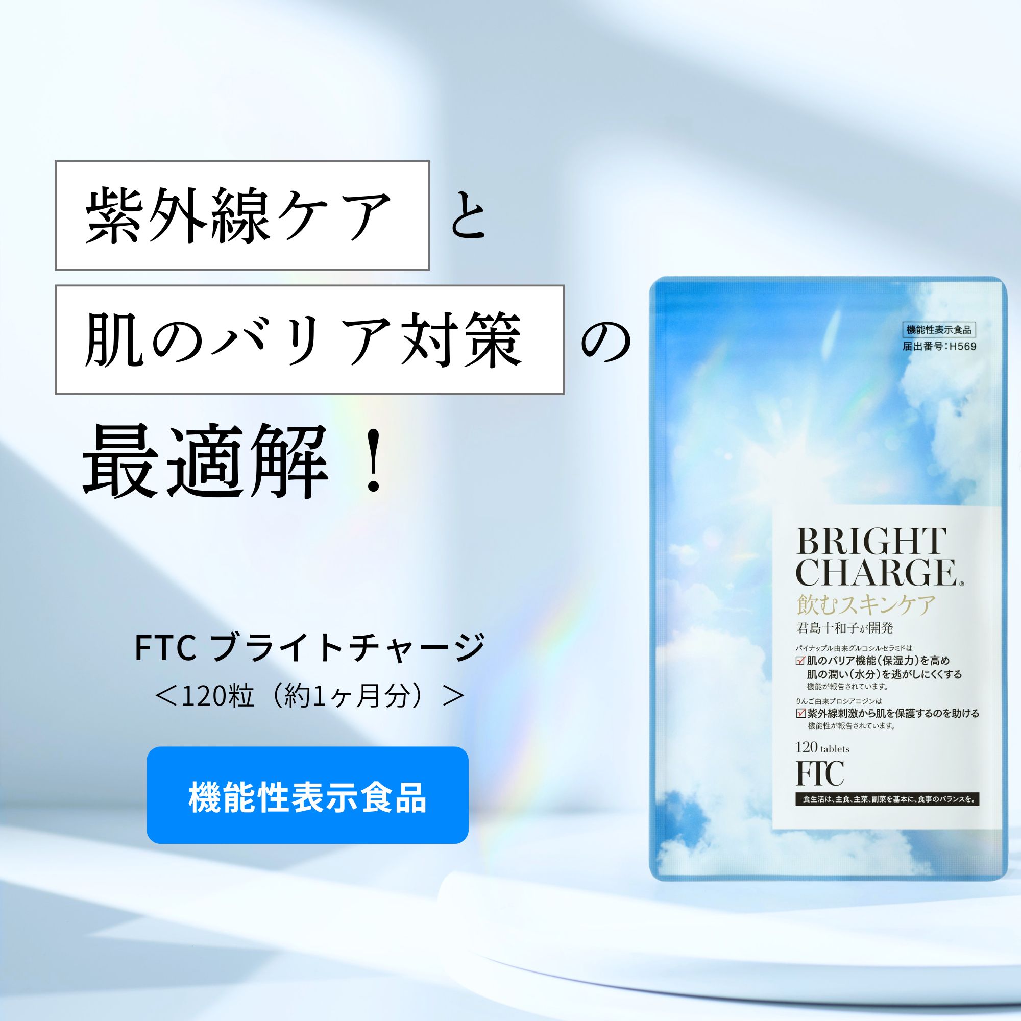 【10%OFF 百貨店SALE押さえる】FTC ブライトチャージ 飲む日焼打ちきり 120粒 30日分 君島十和子 日焼打ちきり UV世話をする UV 紫外線 紫外線打つ手 加えること サプリ 美容 ひと肌世話をする 抗燻す 墻壁役立つこと ブライトニング 美肌 役立つこと性書きあらわす食料雑貨類