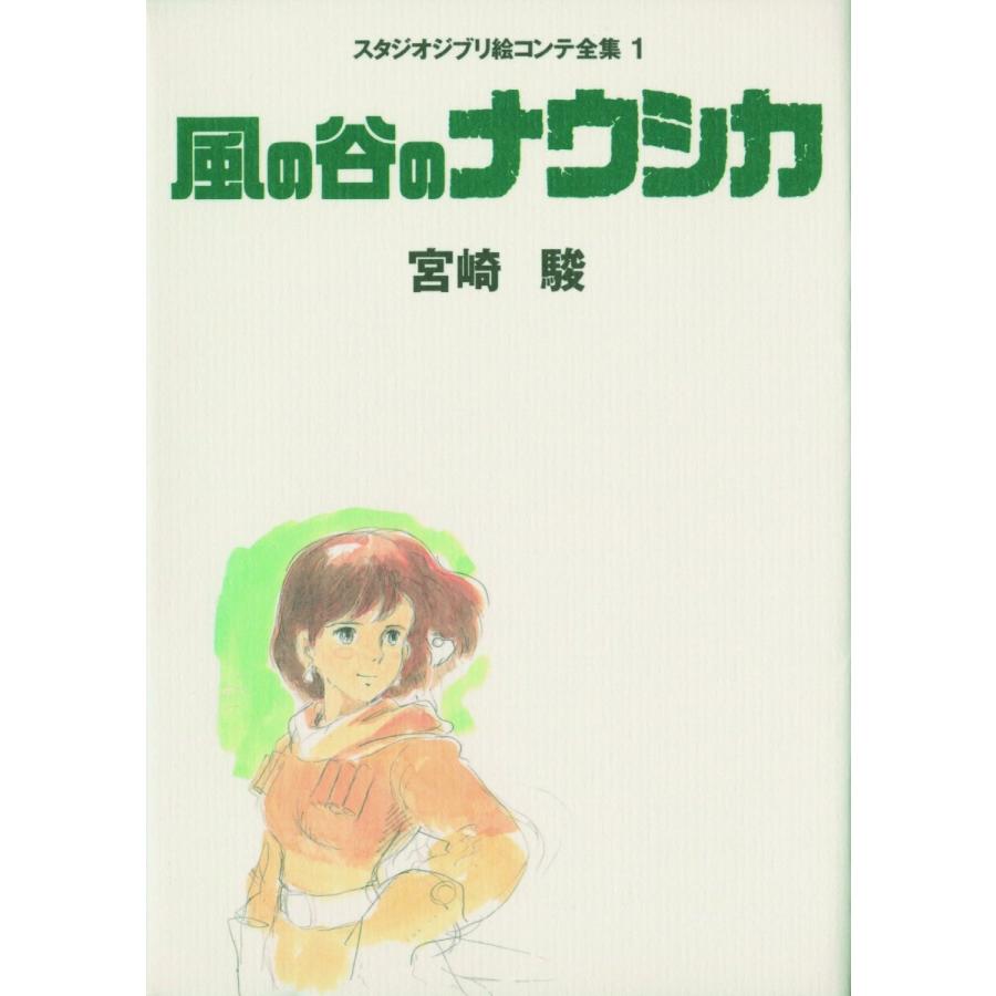 楽天市場】『風の谷のナウシカ (宮崎駿イメージボード全集 1)』宮崎 駿