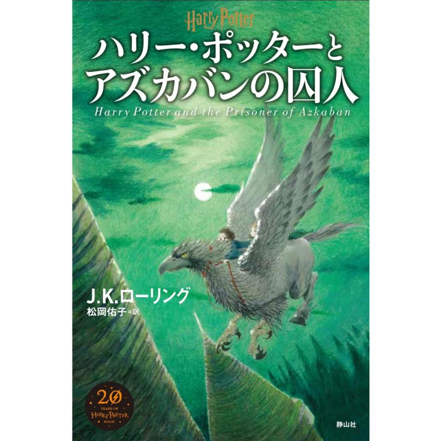 楽天市場】『ミナリマ・デザイン版 ハリー・ポッターとアズカバンの