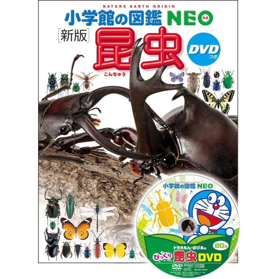 楽天市場】【 小学館の図鑑 NEO〔新版〕 昆虫 DVDつき 】 ずかん NEO