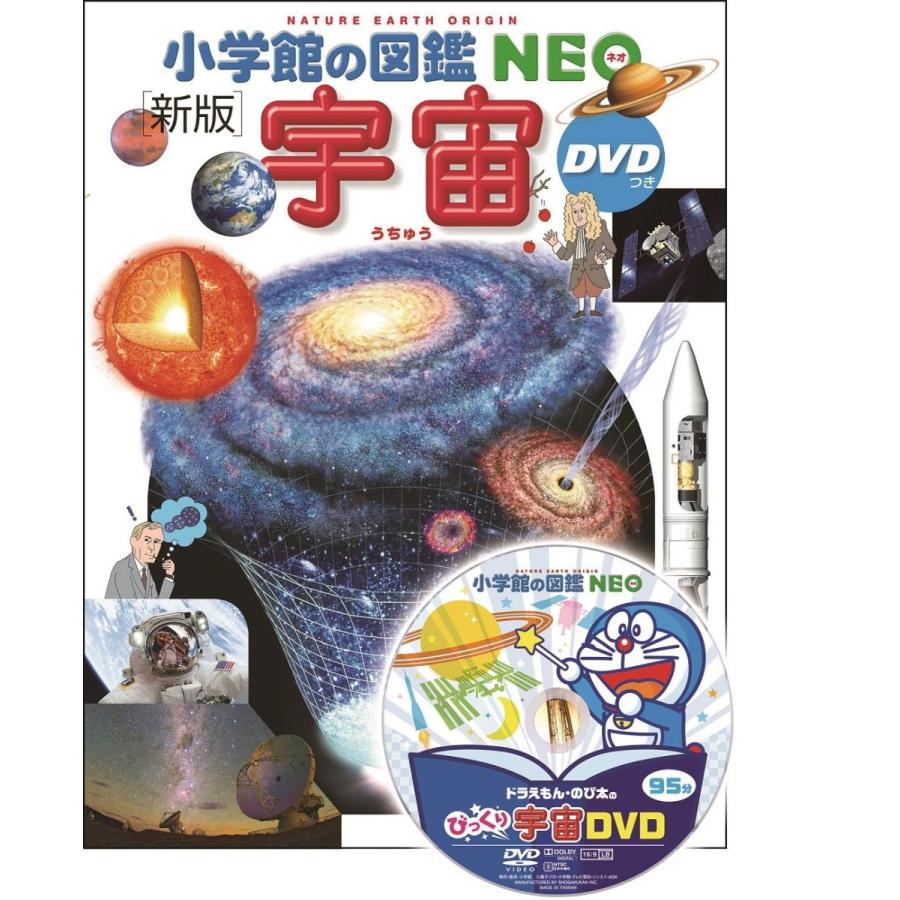 楽天市場】図鑑 小学生 小学館の図鑑NEO [新版］宇宙 : いくるん