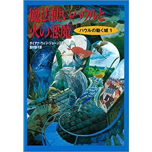 『ハウルの動く城1 魔法使いハウルと火の悪魔 (ハウルの動く城 1)』ダイアナ・ウィン ジョーンズ /著, 西村 醇子 /翻訳 （徳間書店） 蔦屋書店 蔦屋家電 ギフト 誕生日 プレゼント画像