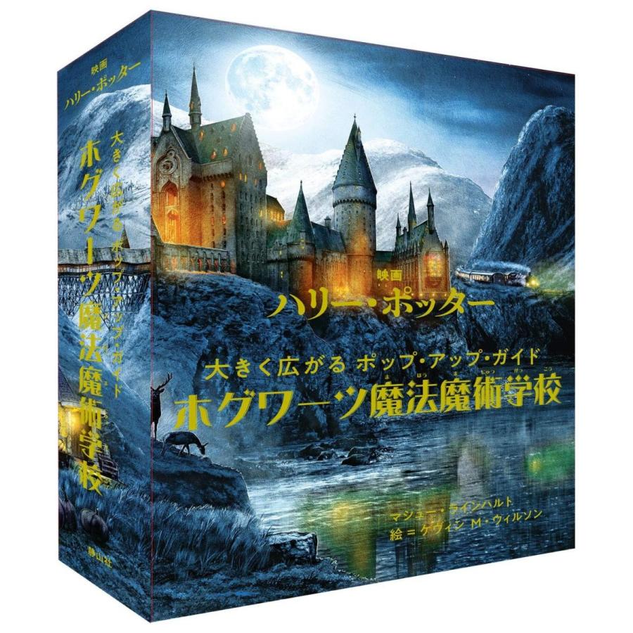 ハリー・ポッター R/Cナイトバス、パンフレット、仕掛け絵の本豪華3点セット 楽天市場】『ハリー・ポッターとホグワーツへの旅: 魔法の仕掛け絵本