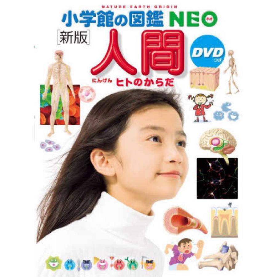 楽天市場】『小学館の図鑑NEO〔新版〕 動物 DVDつき』指導・執筆
