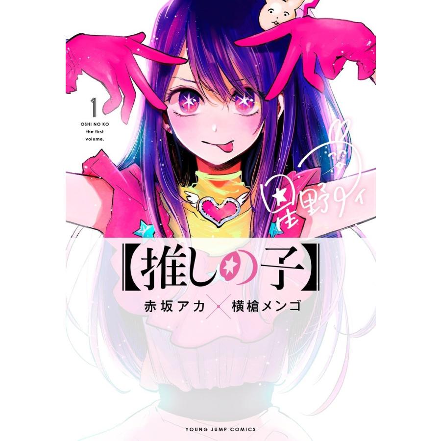 楽天市場】推しの子 全巻 1-14巻 最新刊 + 1stイラスト集 Glare