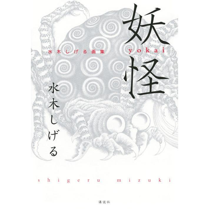 楽天市場】洋書『水木しげる 作品集 YOKAI』妖怪画集 : くうねる堂