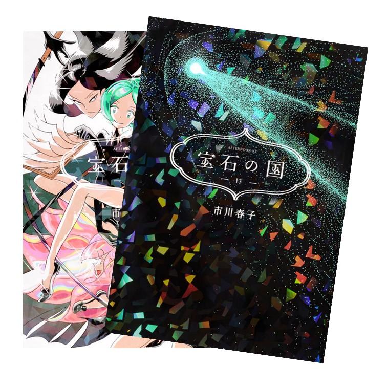 【美品/特典/図説あり】宝石の国（抜けありほぼ全巻セット） 新品]◇特典あり◇宝石の国 (1-13巻 全巻)[漫画全巻ドットコム