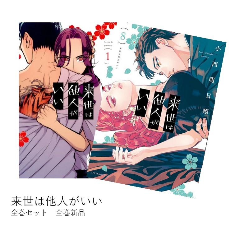 楽天市場】来世は他人がいい 1巻～8巻（最新）コミック全巻