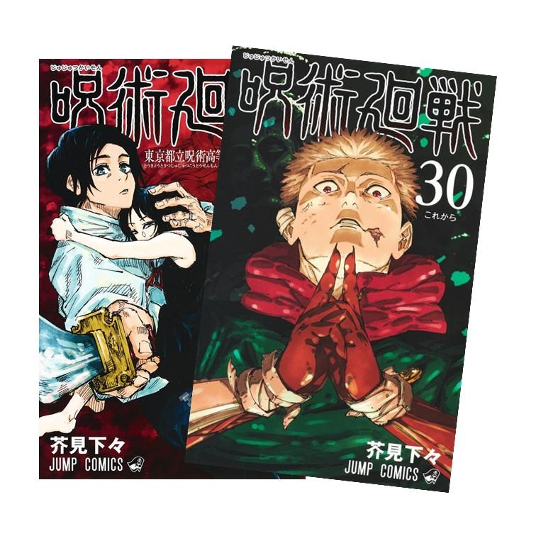 呪術廻戦 0 東京都立呪術高等専門学校　〜30巻　全巻セット　美品 呪術廻戦 コミック 0-30巻セット (集英社) | 芥見下々 |本