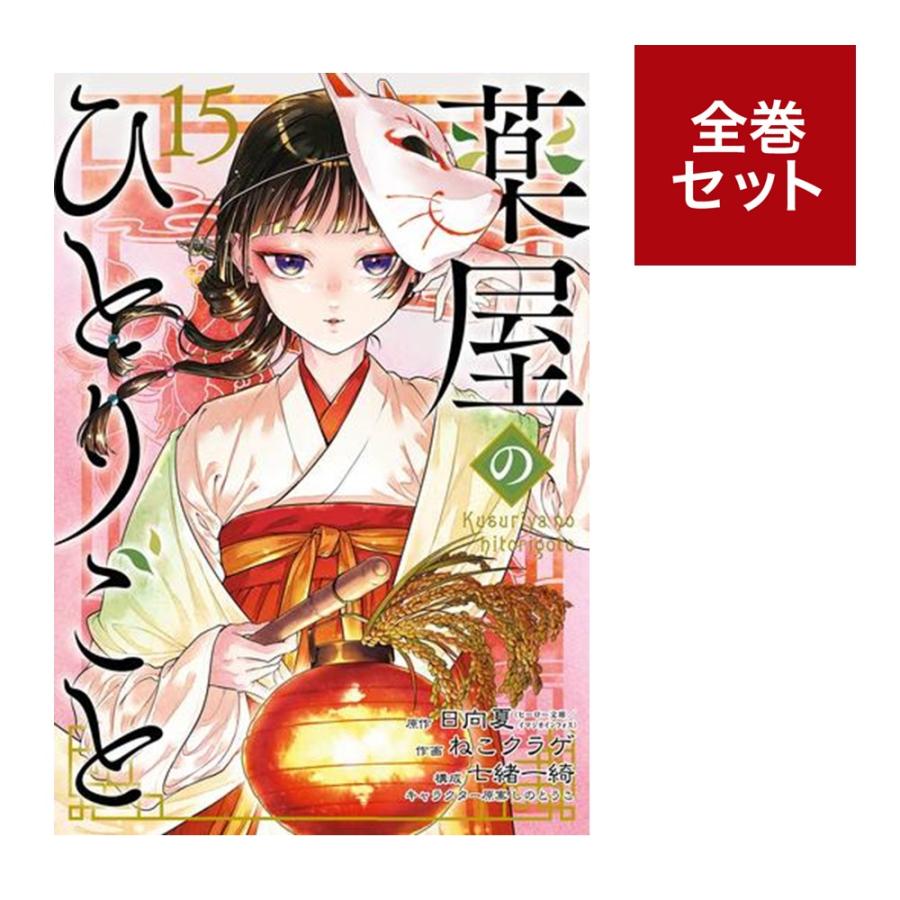 楽天市場】薬屋のひとりごと ライトノベル版（1〜16巻 全巻
