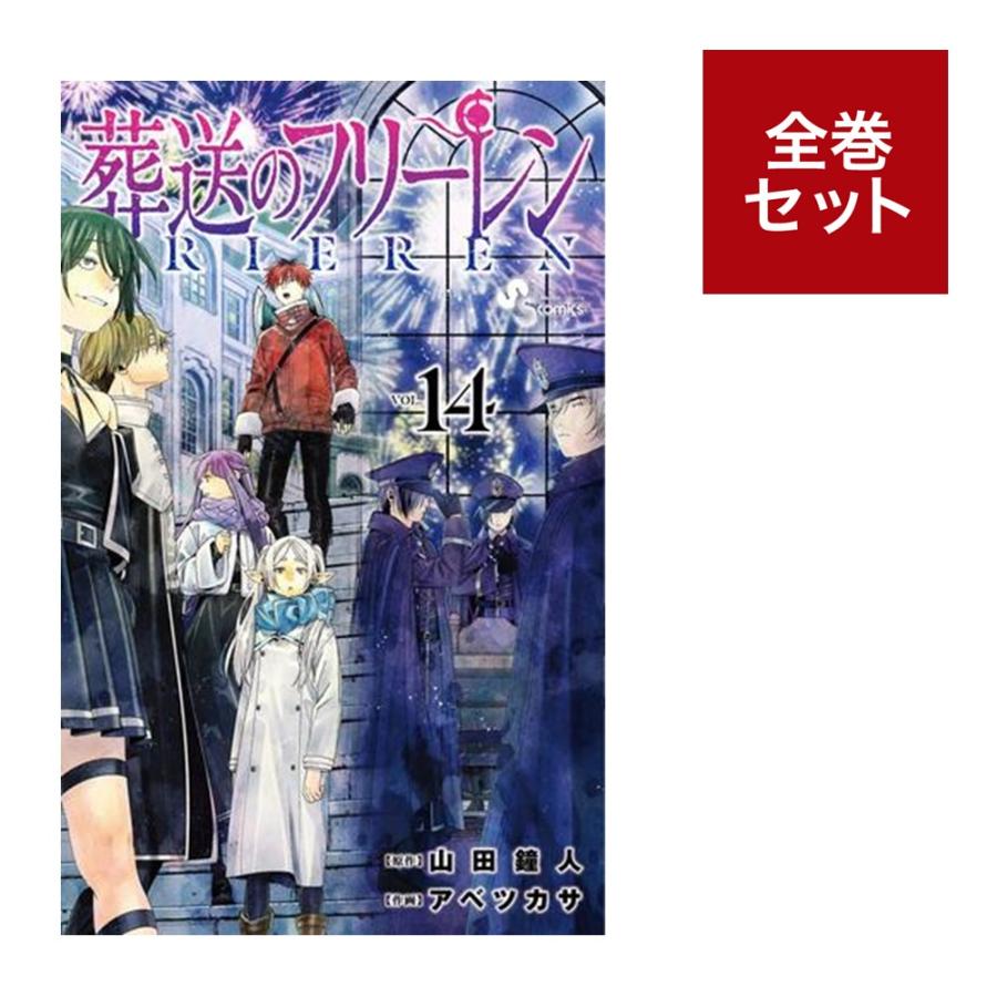 小学館 葬送のフリーレン 全巻 サンデー 山田鐘人 アベツカサ コミックセット shonan-tsutayabooks_cmc-