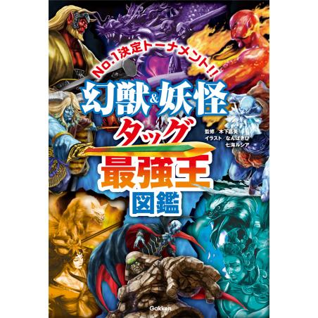 楽天市場】Gakken 幻獣(モンスター)最強王図鑑 : XPRICE楽天市場店