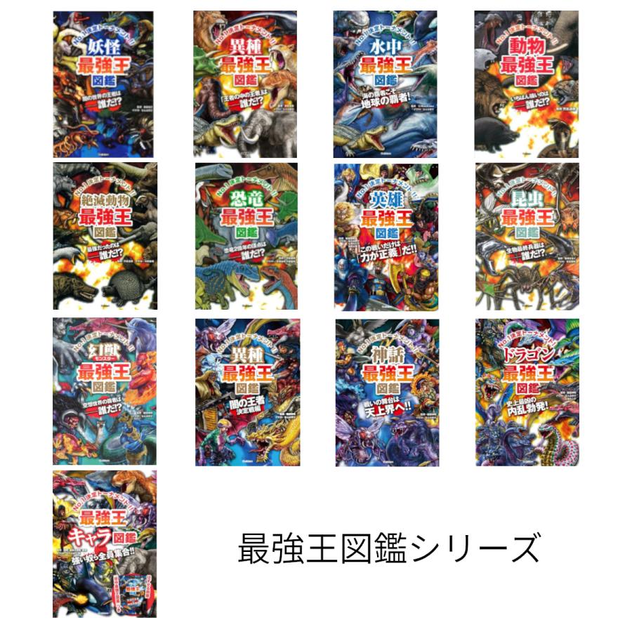 【楽天市場】最強王図鑑シリーズ 13冊セット 蔦屋書店:蔦屋書店