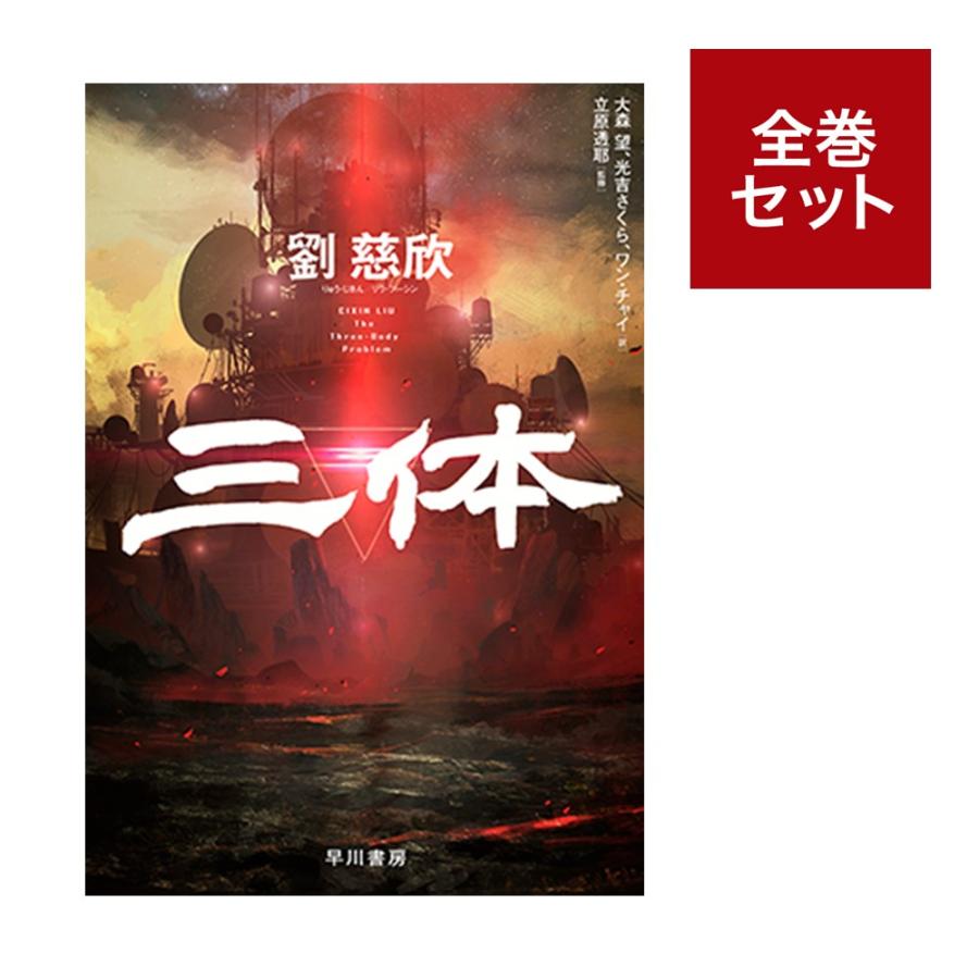 三体 中国語特別記念数量限定版 三体 中国語特別記念数量限定版 - メルカリ