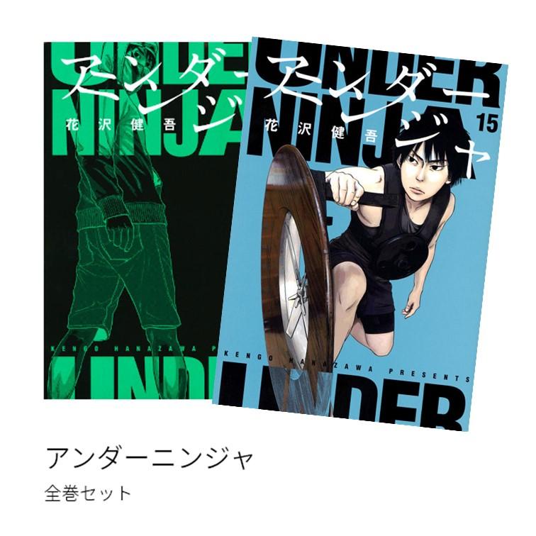 アンダーニンジャ 1〜15巻＋公式マニュアル　全巻セット アンダーニンジャ 1-15 全巻セット
