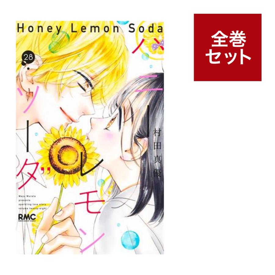 楽天市場】ハニーレモンソーダ 1巻～28巻（最新）コミック全巻