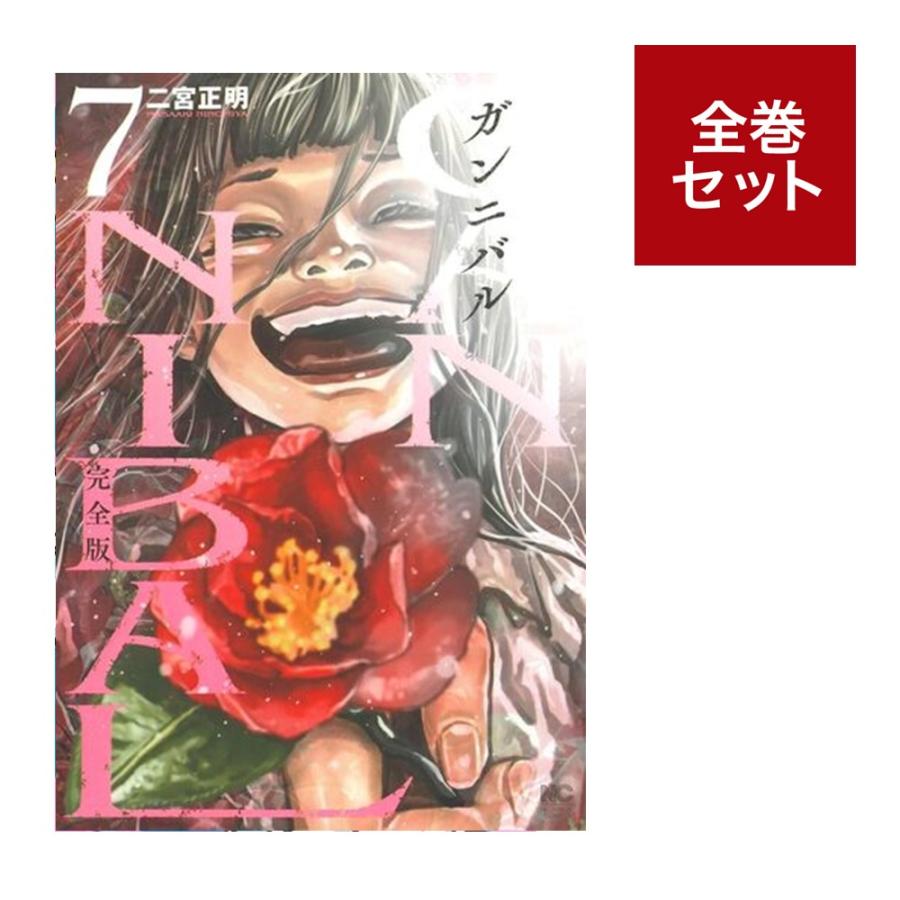 ガンニバル 全13巻 全巻 セット 完結 二宮正明　 日本文芸社 KCコミックス Amazon.co.jp: ガンニバル 全巻 二宮正明 1巻～13巻 完結 日本