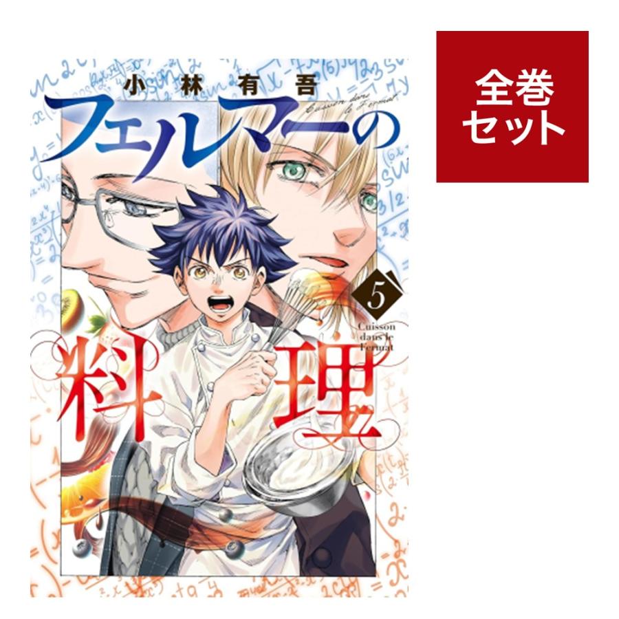 フェルマーの料理　1-2巻
アオアシ　3-26巻 フェルマーの料理1・2｜Yahoo!フリマ（旧PayPayフリマ）