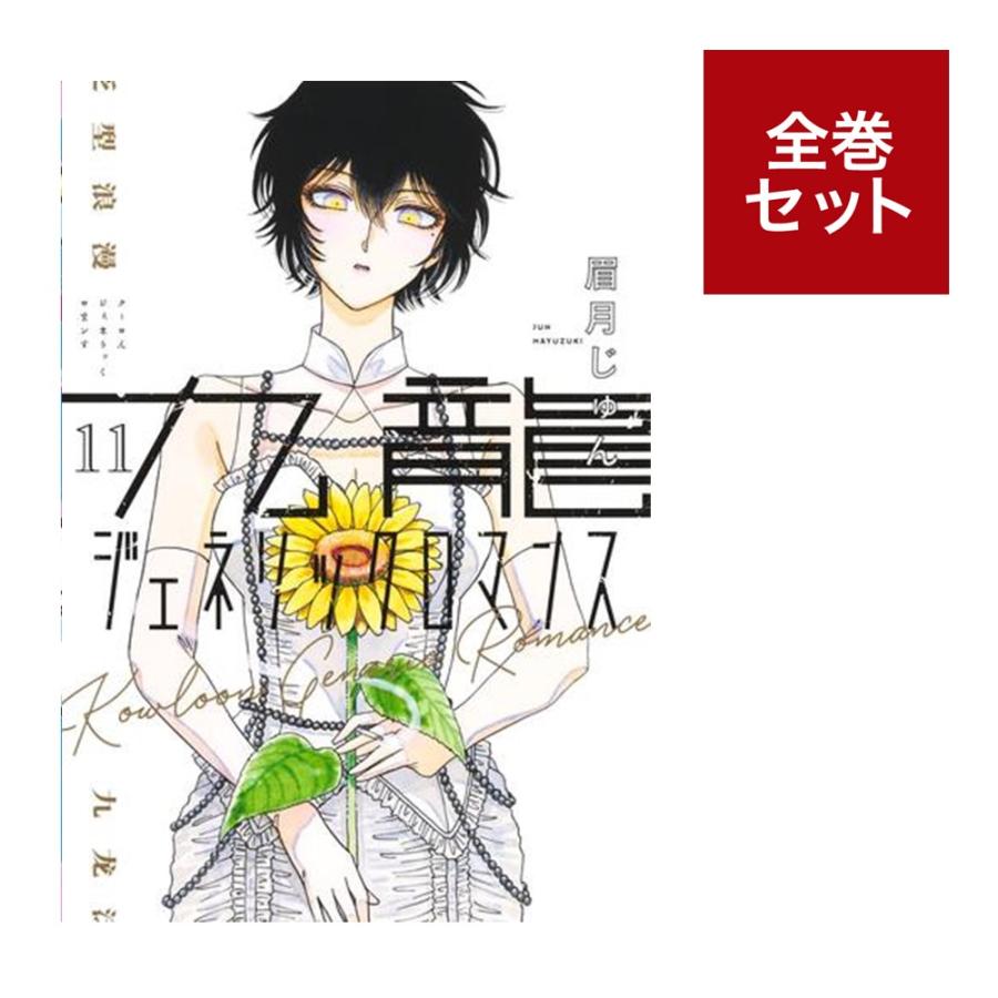 眉月じゅん 九龍ジェネリックロマンス 1~11巻 九龍ジェネリックロマンス 1／眉月じゅん | 集英社 ― SHUEISHA ―