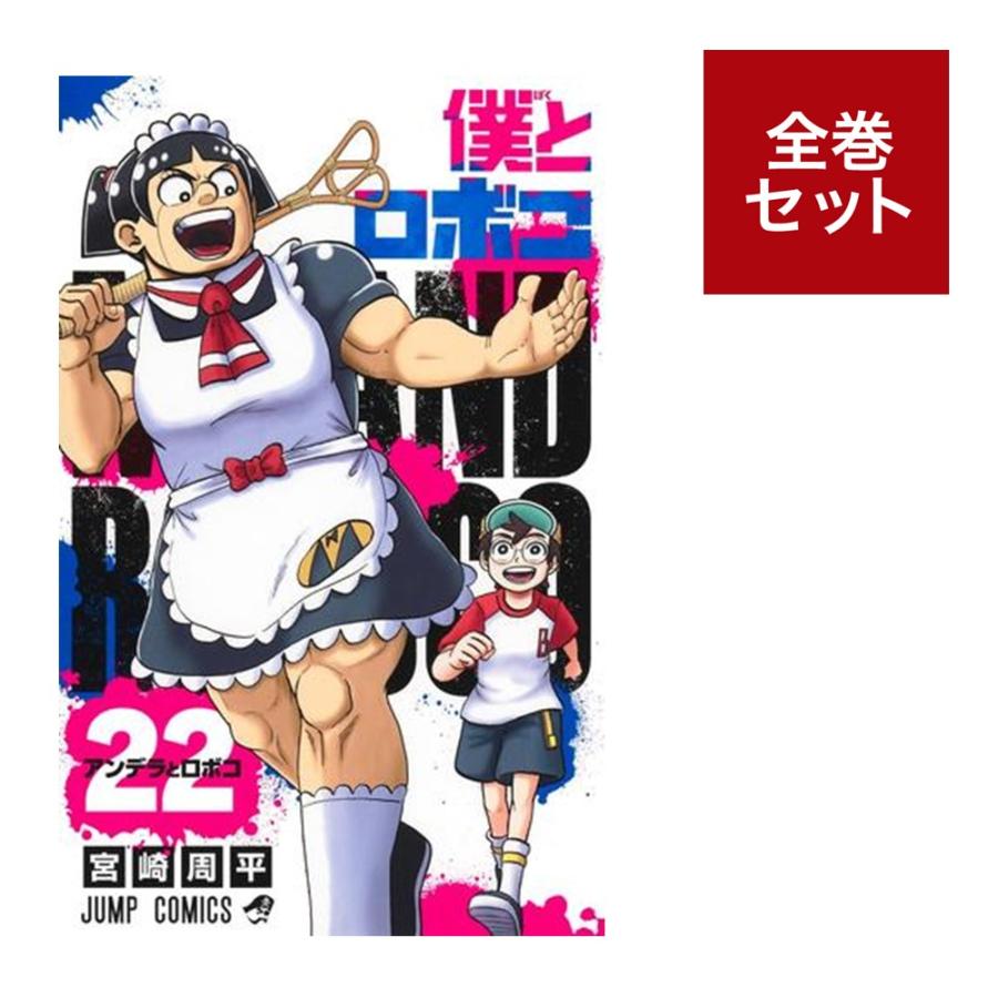 楽天市場】[新品]僕とロボコ (1-23巻 最新刊) 全巻セット : 漫画