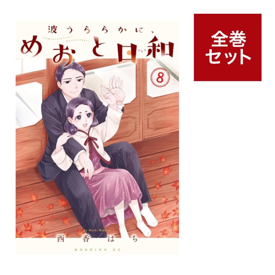 波うららかに、めおと日和 1〜7巻　6冊新品 波うららかに、めおと日和 コミック 1-7巻セット (講談社) | 西