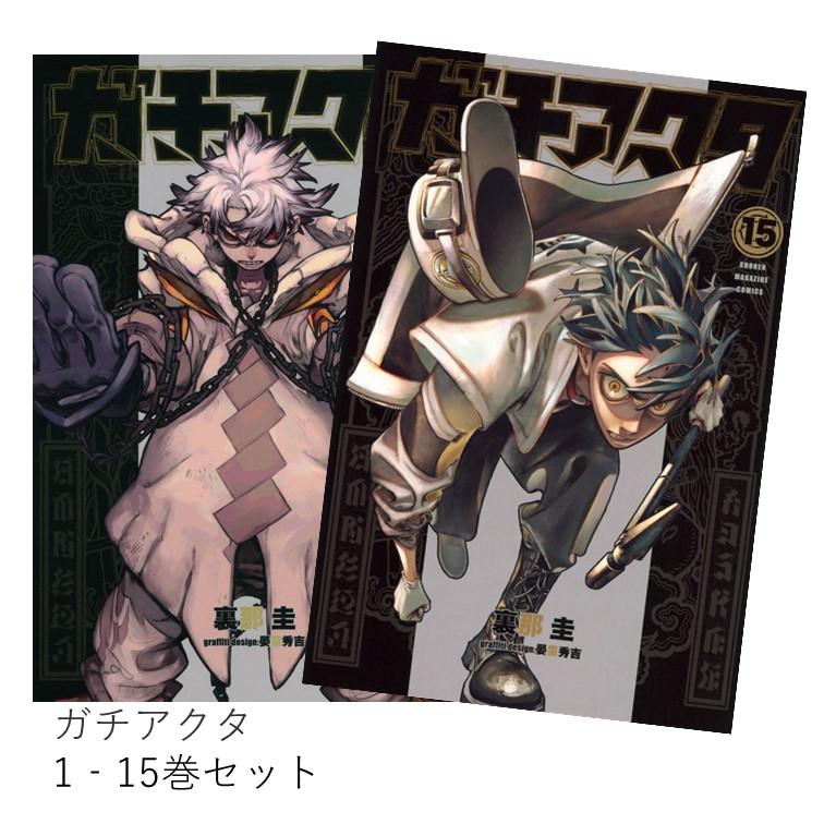 楽天市場】ガチアクタ 1巻～15巻（最新）コミック全巻セット