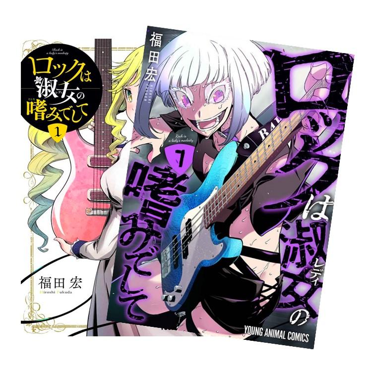ロックは淑女の嗜みでして 1巻〜6巻 全巻【初版・未開封】特典付き ロックは淑女の嗜みでして 1巻〜6巻 全巻【初版・未開封】特典