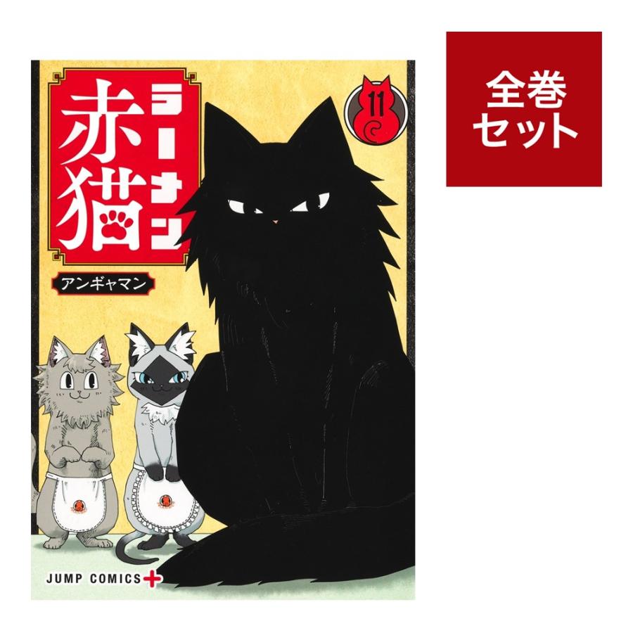ラーメン赤猫 1〜9 全巻セット 楽天市場】ラーメン赤猫 1巻～11巻（最新）コミック全巻セット