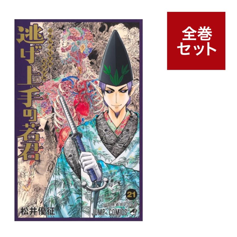 楽天市場】逃げ上手の若君 1巻～23巻（最新）コミック全巻セット