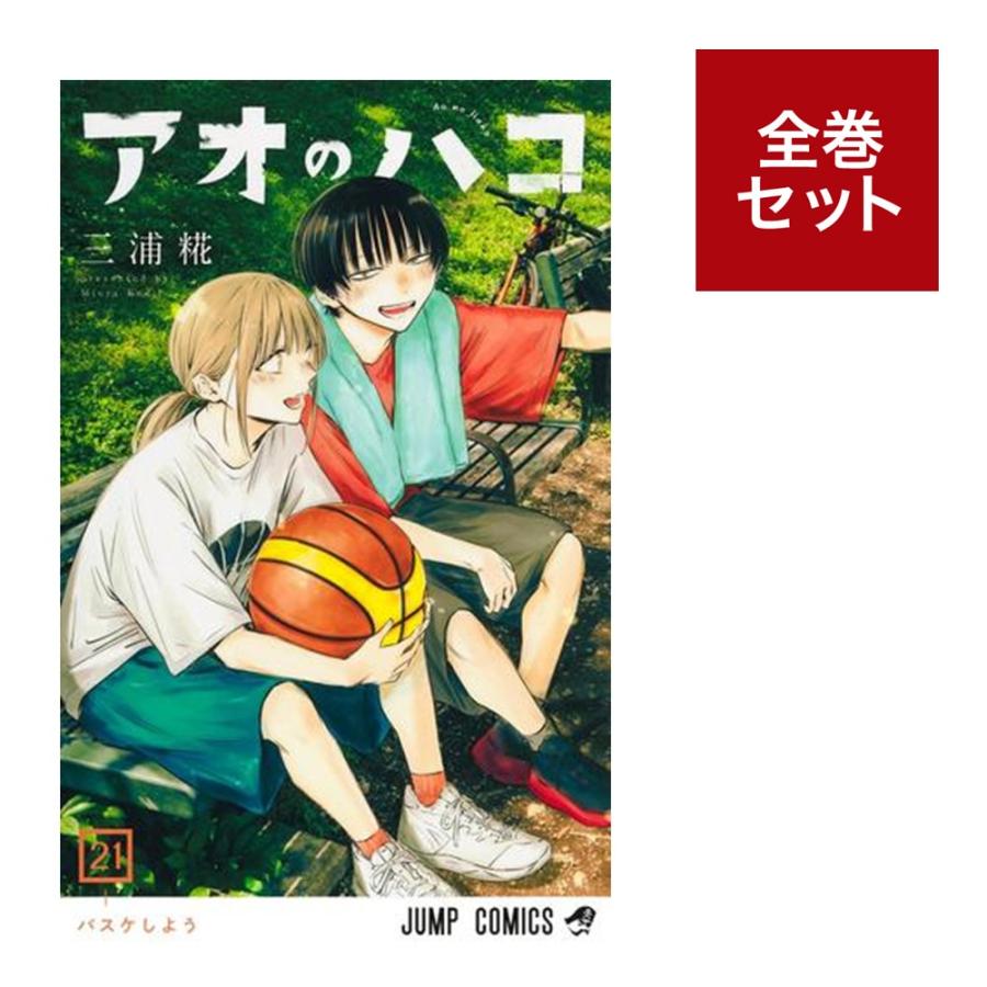 アオのハコ 1〜17巻　既刊全巻セット　三浦糀 全巻セット) アオのハコ 1～18巻 三浦糀 三浦糀 -の商品詳細