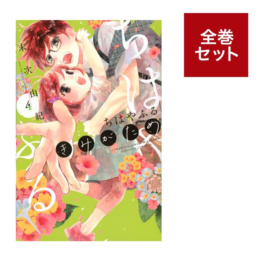 ちはやふる 全巻 plusきみがため 1~3 ちはやふる plus きみがため コミック 1-3巻セット (講談社