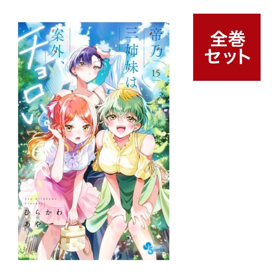楽天市場】[新品]帝乃三姉妹は案外、チョロい。 (1-15巻 最新刊