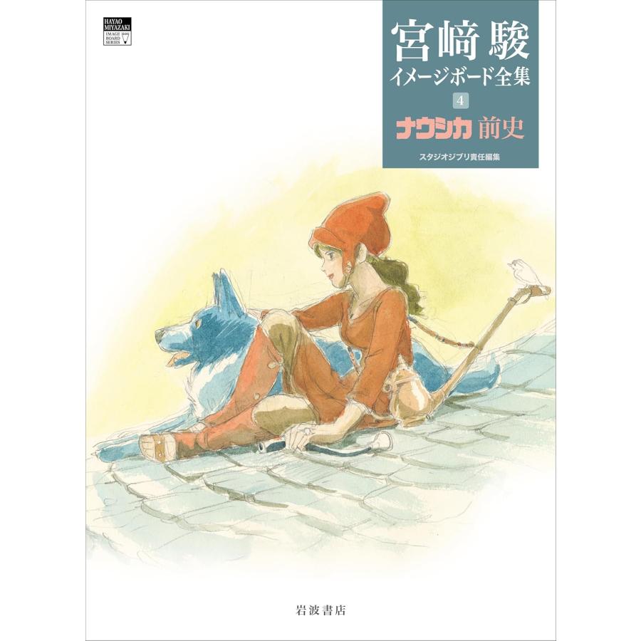 楽天市場】『風の谷のナウシカ (宮崎駿イメージボード全集 1)』宮崎 駿