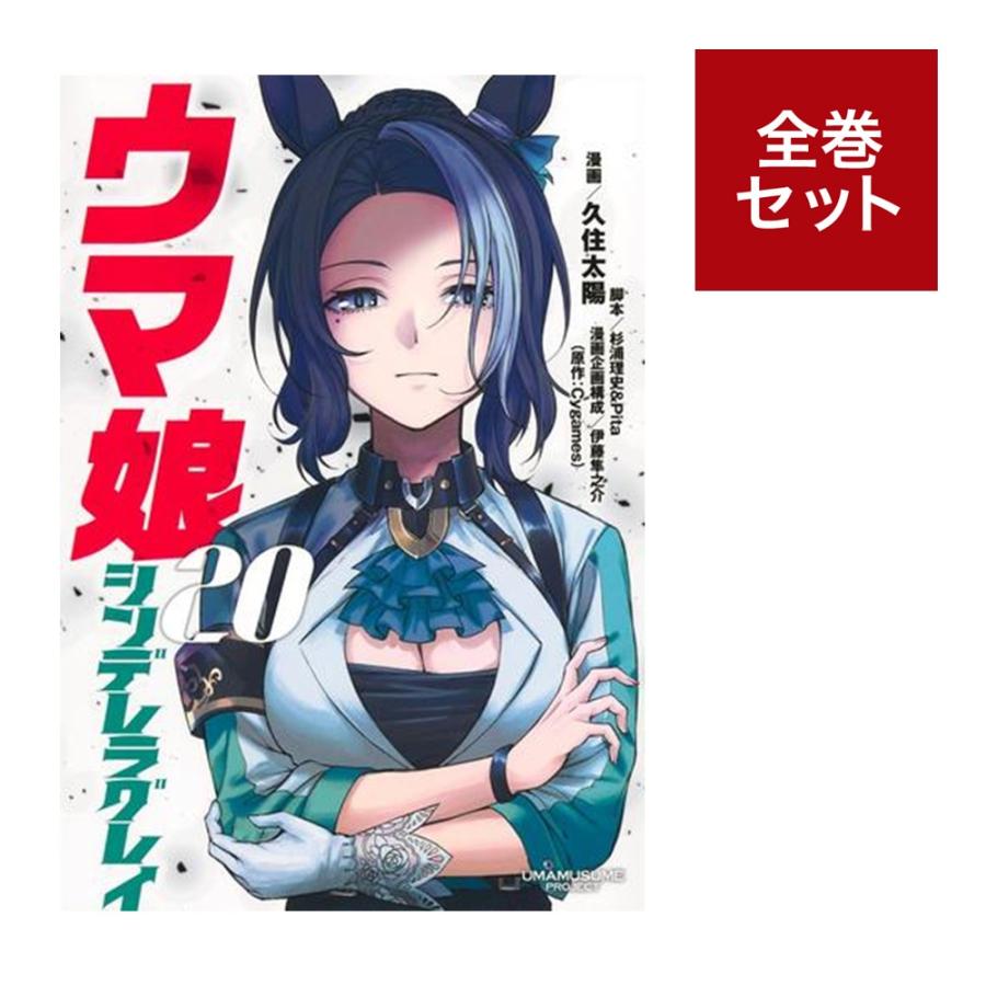 ウマ娘シンデレラグレイ1〜20全巻セット ウマ娘 シンデレラグレイ 1巻～20巻（最新）コミック全巻セット