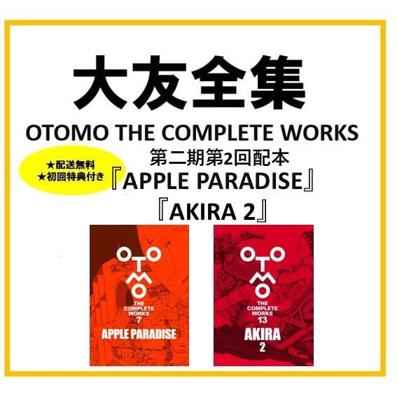 楽天市場】大友克洋全集 OTOMO THE COMPLETE WORKS 第二期第3回配本