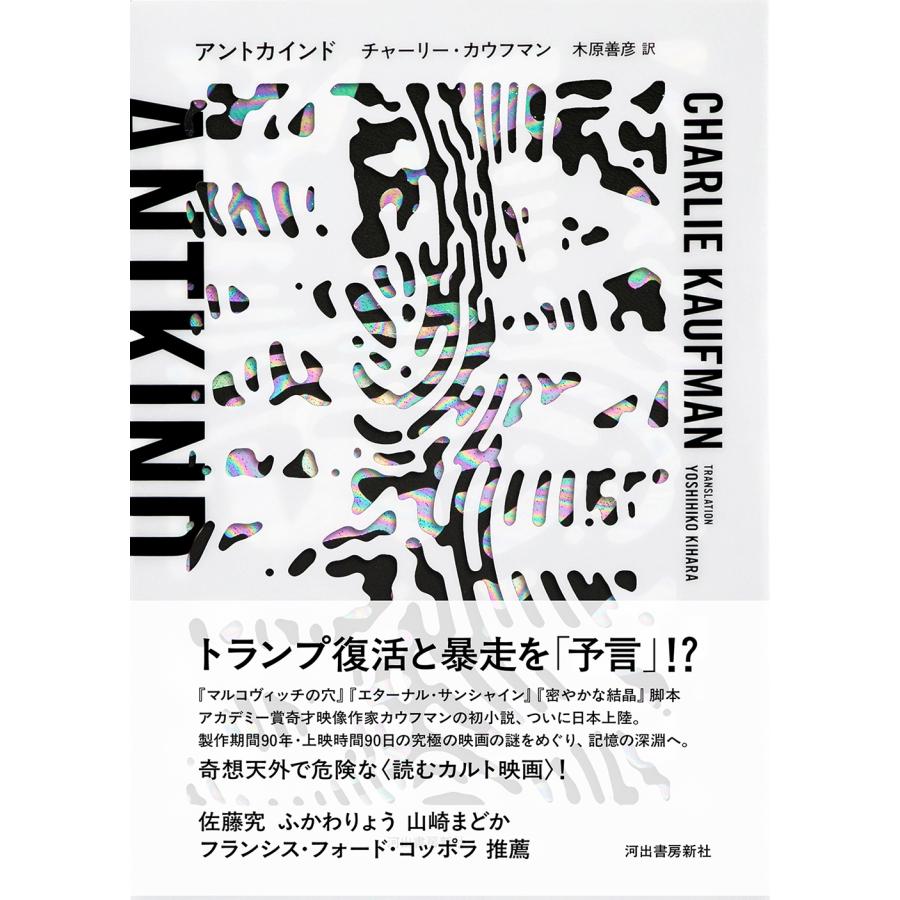 楽天市場】『アントカインド』チャーリー・カウフマン 著 : くうねる堂