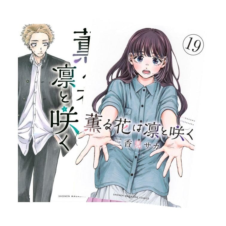 ♤【定価以下】薫る花は凛と咲く　全巻　(1〜19巻)　新品未開封 楽天市場】【新品】 薫る花は凛と咲く 全巻 1 - 19 巻 全巻