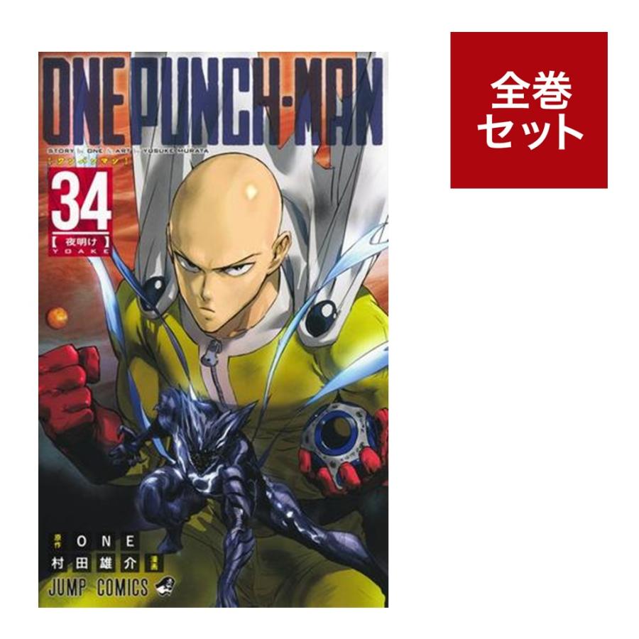 楽天市場】【新品】 ワンパンマン 1巻 ～ 35巻 全巻 最新 セット ONE