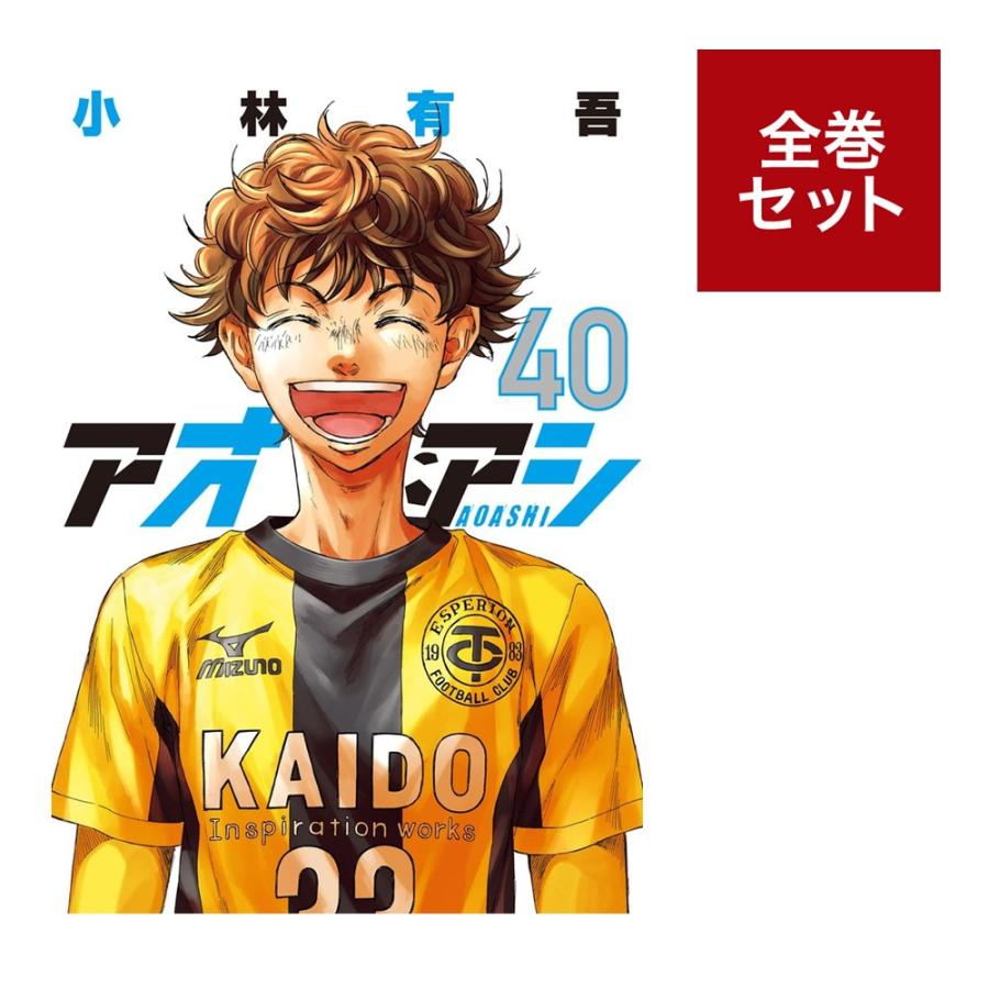 楽天市場】【新品】 アオアシ 1巻 ～ 40巻 全巻 完結 セット 小林 有吾