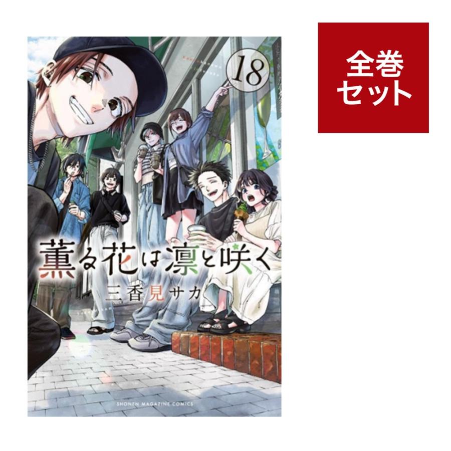楽天市場】薫る花は凛と咲く 1巻～18巻（最新）コミック全巻