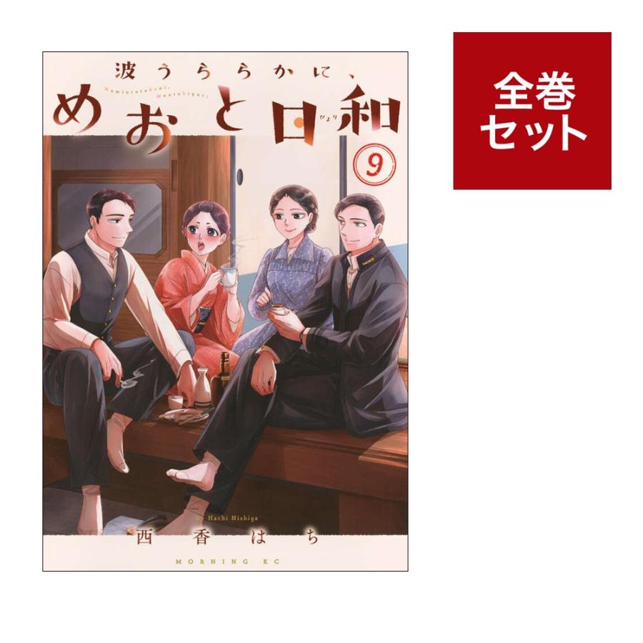楽天市場】波うららかに、めおと日和 1巻～9巻 コミック全巻セット