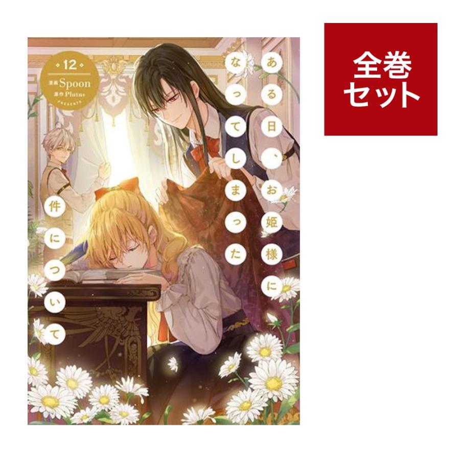 ある日、お姫様になってしまった件について　1〜12巻 ある日、お姫様になってしまった件について (1-12巻 最新刊