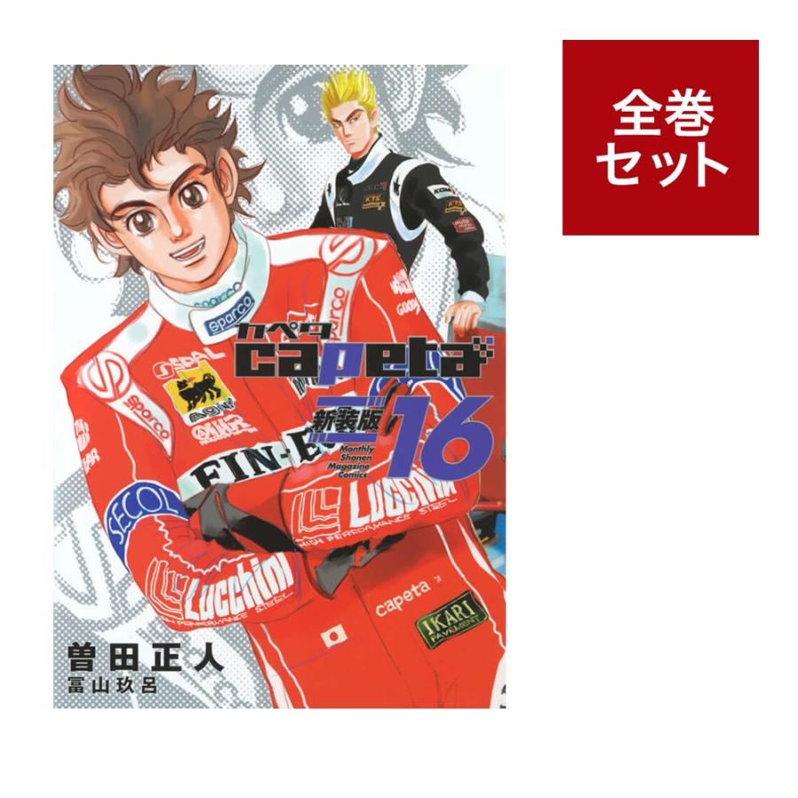 楽天市場】capeta カペタ 1巻～32巻 セット （完結） 全巻