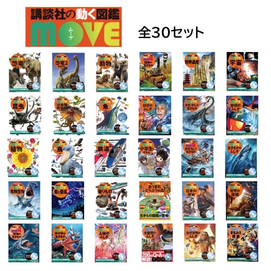楽天市場】講談社の動く図鑑 MOVE（ 全巻DVDつき） セット 既11巻 : 脳